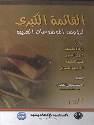 cover image of القائمة الكبرى لرؤوس الموضوعات العربية - المجلد الثاني